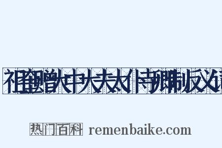 祖奎赠大中大夫太仆寺卿制反义词是什么意思的图片